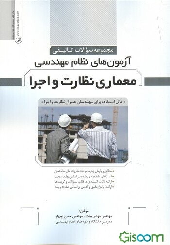 مجموعه سوالات تالیفی آزمونهای نظام مهندسی معماری نظارت و اجرا: قابل استفاده برای مهندسان عمران نظارت و اجرا