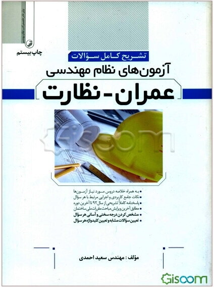 تشریح کامل سوالات آزمون‌های نظام مهندسی عمران - نظارت