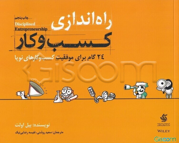 راه‌اندازی کسب و کار: 24 گام برای موفقیت کسب و کارهای نوپا