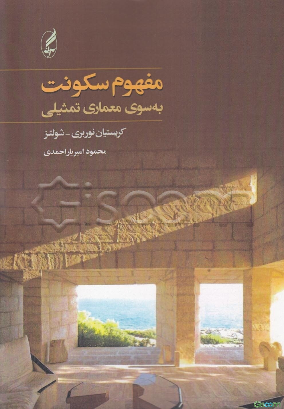 مفهوم سکونت: به سوی معماری تمثیلی