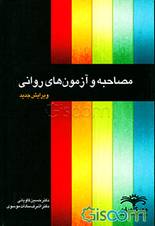 مصاحبه و آزمون‌های روانی