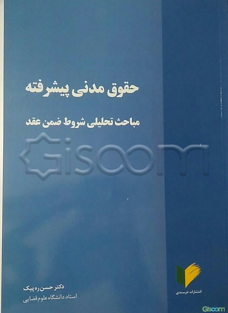 حقوق مدنی پیشرفته مباحث تحلیلی شروط ضمن عقد