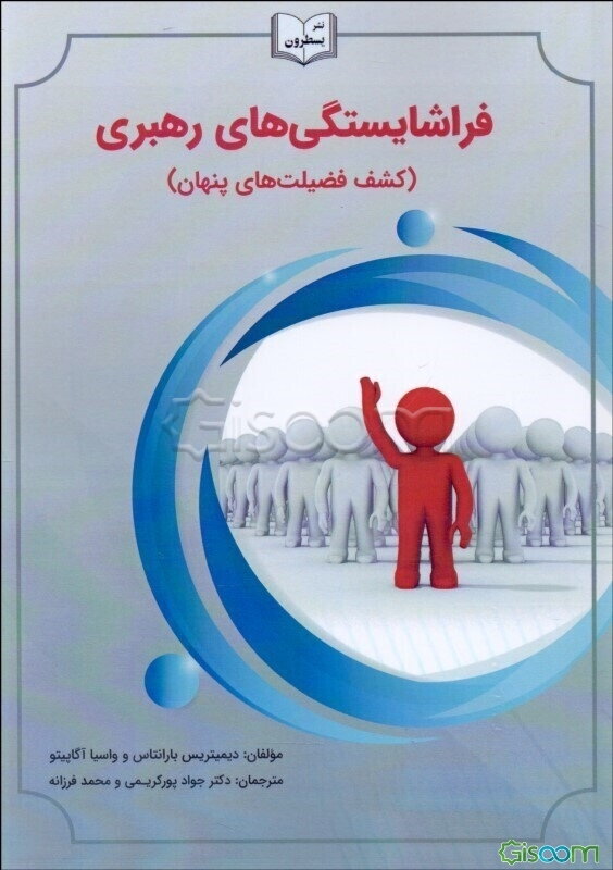 فراشایستگی‌های رهبری: کشف فضیلت‌های پنهان