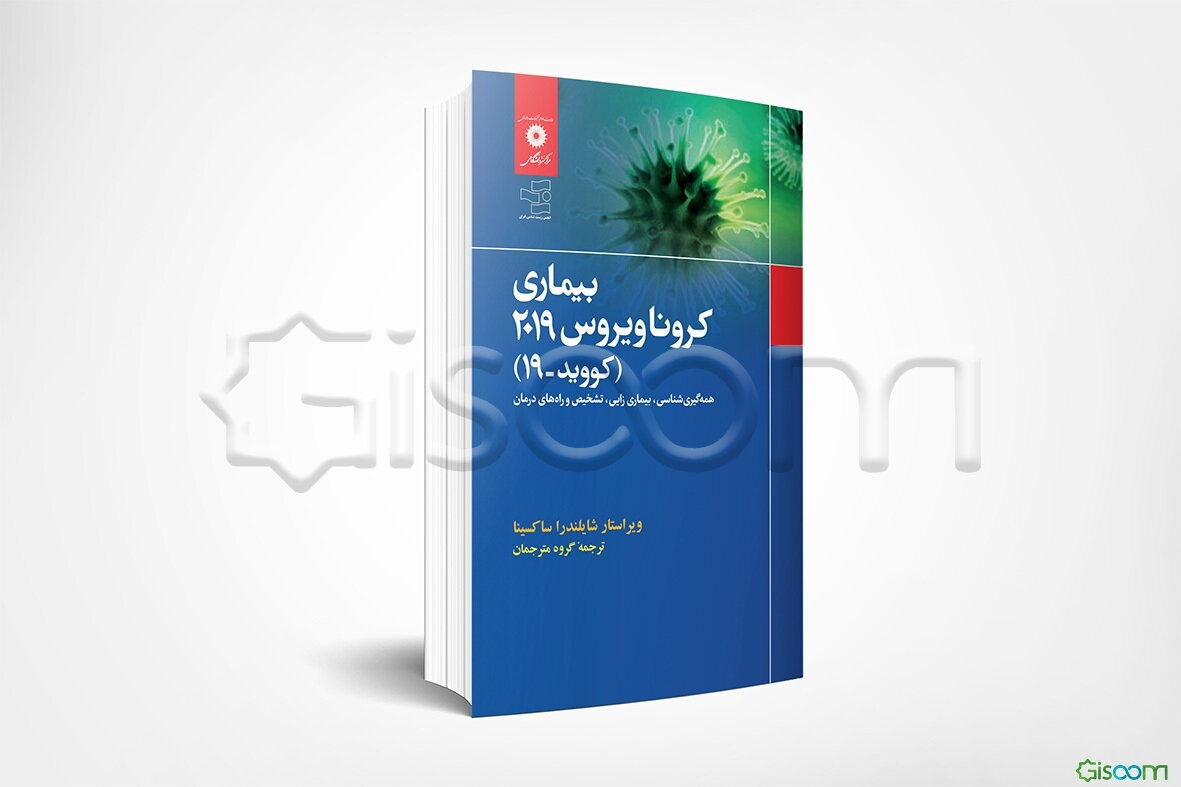 بیماری کروناویروس 2019 (کووید-19): همه‌گیری‌شناسی، بیماری‌زایی، تشخیص و راه‌های آن
