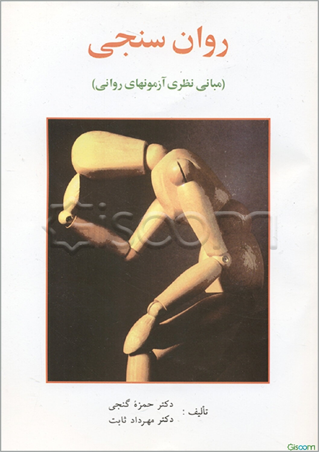 روان‌سنجی (مبانی نظری آزمونهای روانی)