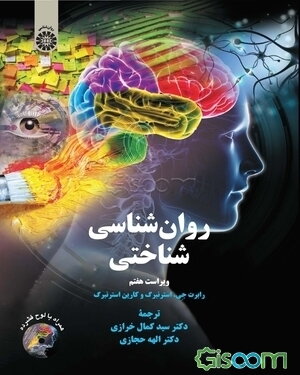 روان‌شناسی شناختی (ویراست جدید)