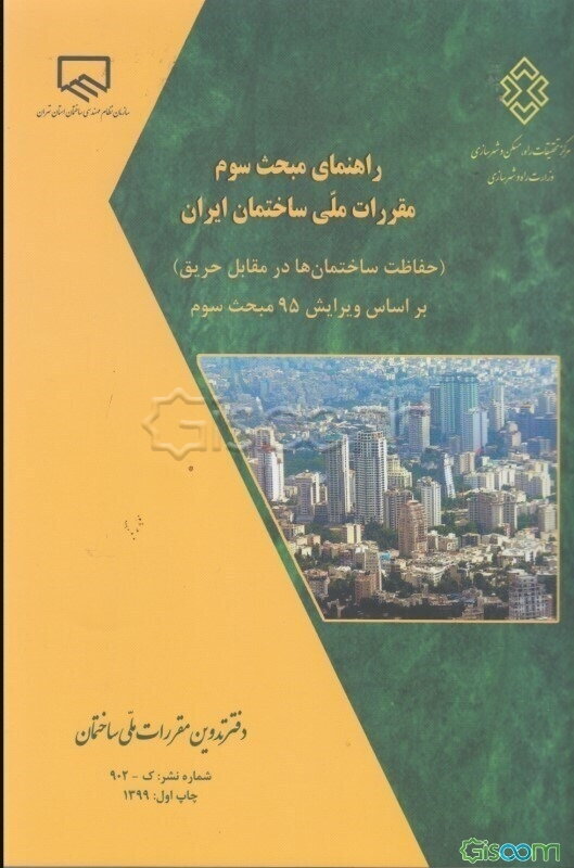 راهنمای مبحث سوم مقررات ملی ساختمان ایران (حفاظت ساختمان‌ها در مقابل حریق) بر اساس ویرایش سوم مبحث سوم