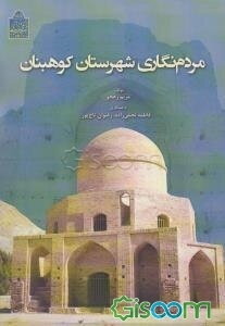 مردم‌نگاری شهرستان کوهبنان