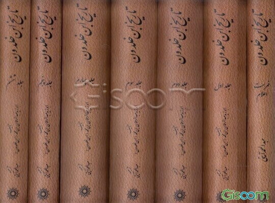 العبر  دوره 7 جلدی (تاریخ ابن‌خلدون‌ )