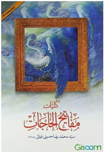 کلیات مفاتیح‌الحاجات