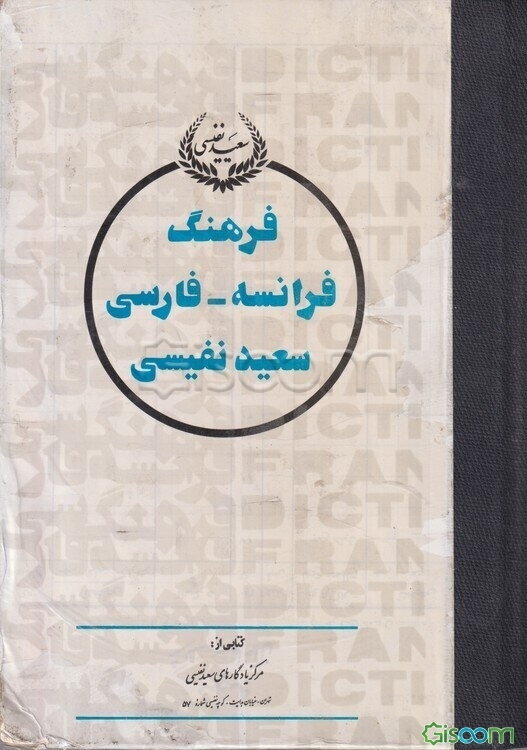فرهنگ فرانسه - فارسی (2 جلدی)