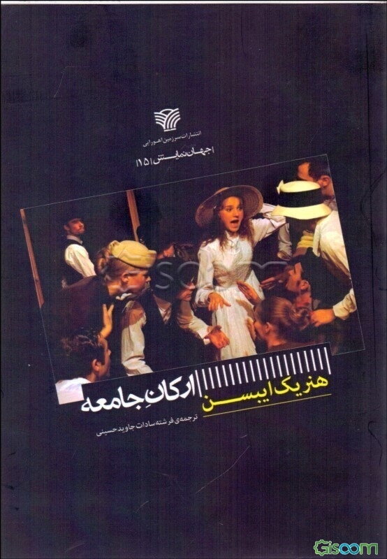 ارکان جامعه (جهان نمایش 15)