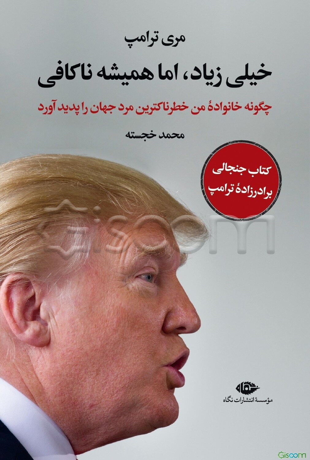 خیلی زیاد، اما همیشه ناکافی: چگونه خانواده من خطرناک‌ترین مرد جهان را پدید آورد