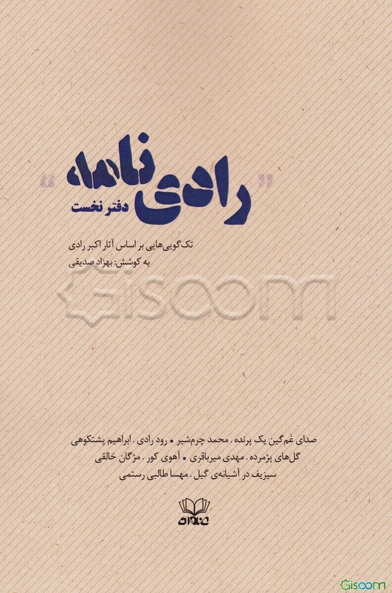 رادی‌نامه: تک‌گویی‌هایی بر اساس آثار اکبر رادی (جلد 1)