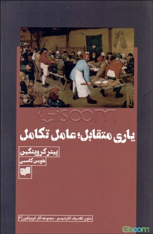 یاری متقابل: عامل تکامل