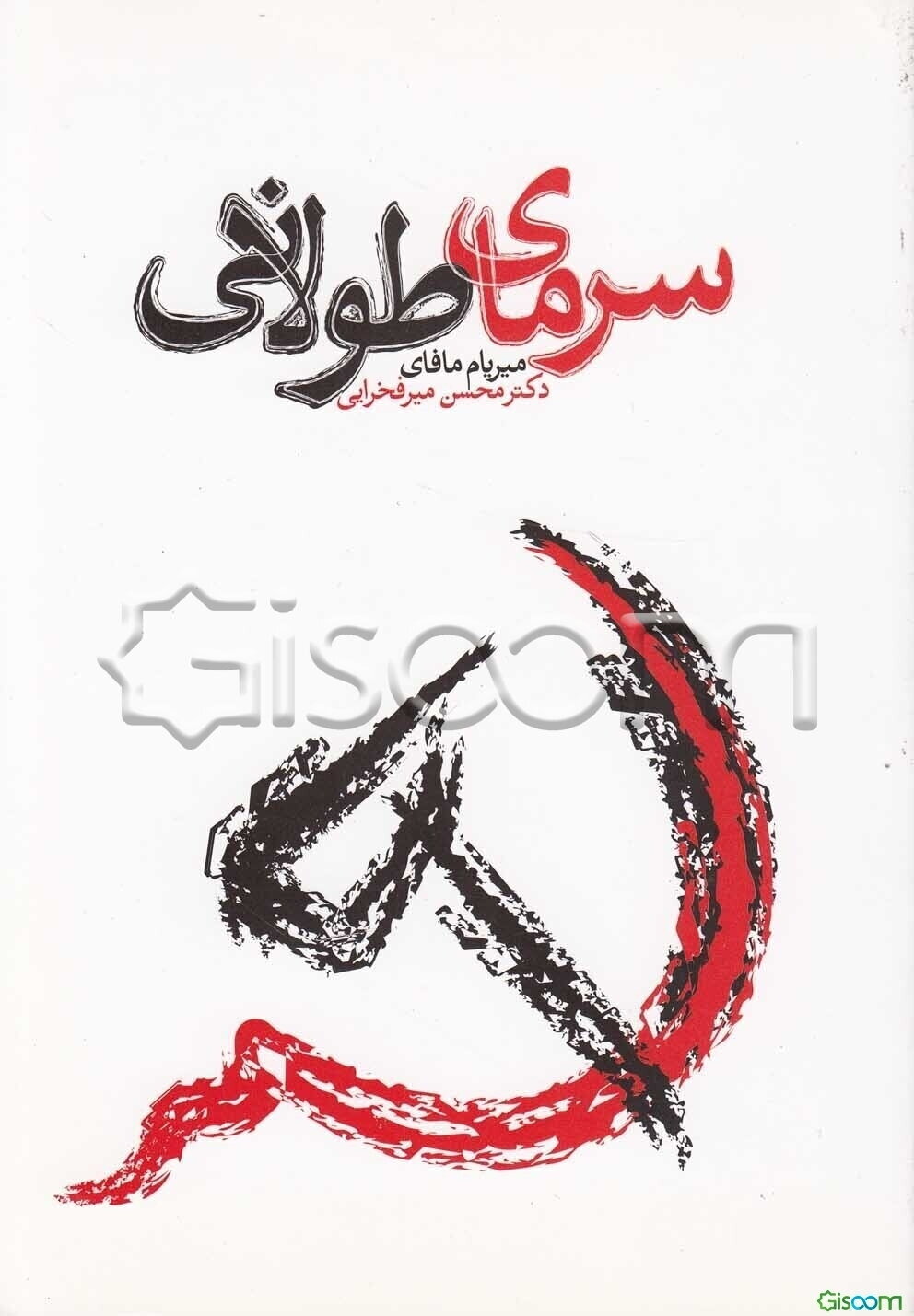 سرمای طولانی