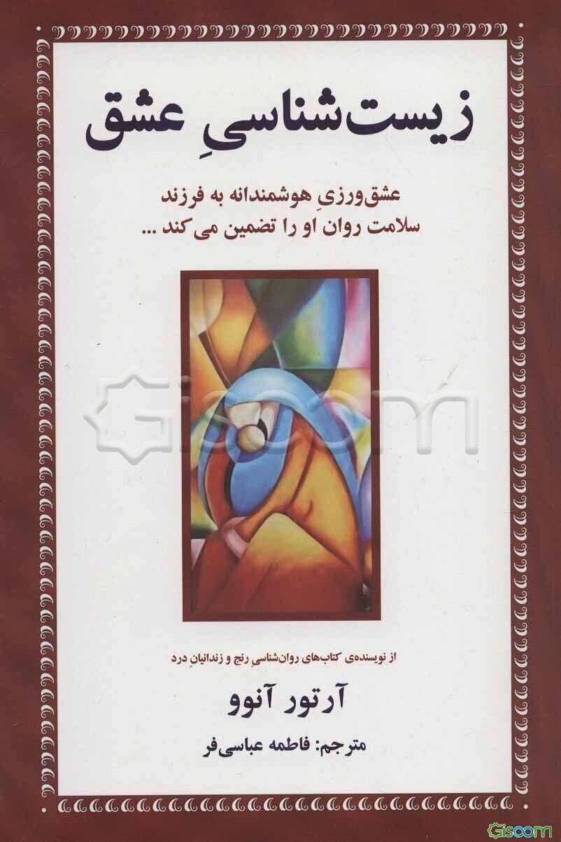 زیست شناسی عشق