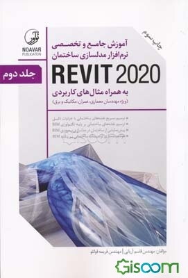 آموزش جامع و تخصصی نرم‌افزار مدلسازی ساختمان REVIT 2018: دوره  2 جلدی