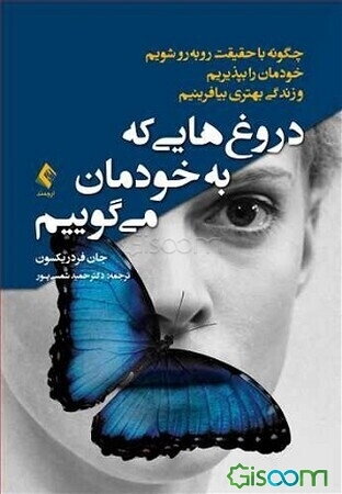 دروغ‌هایی که به خودمان می‌گوییم: چگونه با حقیقت روبه‌رو شویم، خودمان را بپذیریم و زندگی بهتری بیافرینیم