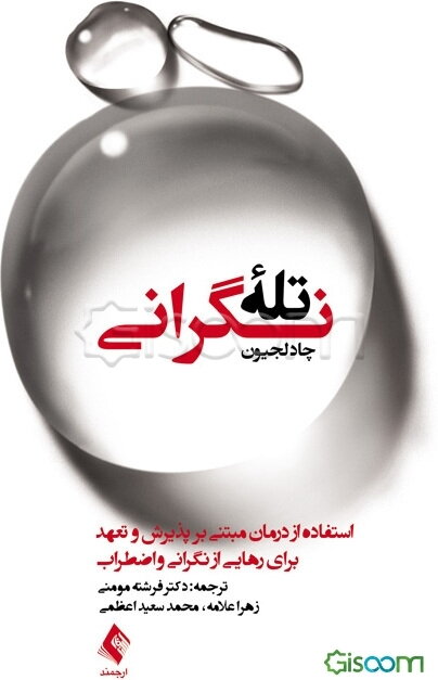 تله نگرانی: استفاده از درمان مبتنی بر پذیرش و تعهد برای رهایی از نگرانی و اضطراب