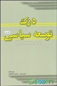 درک توسعه سیاسی