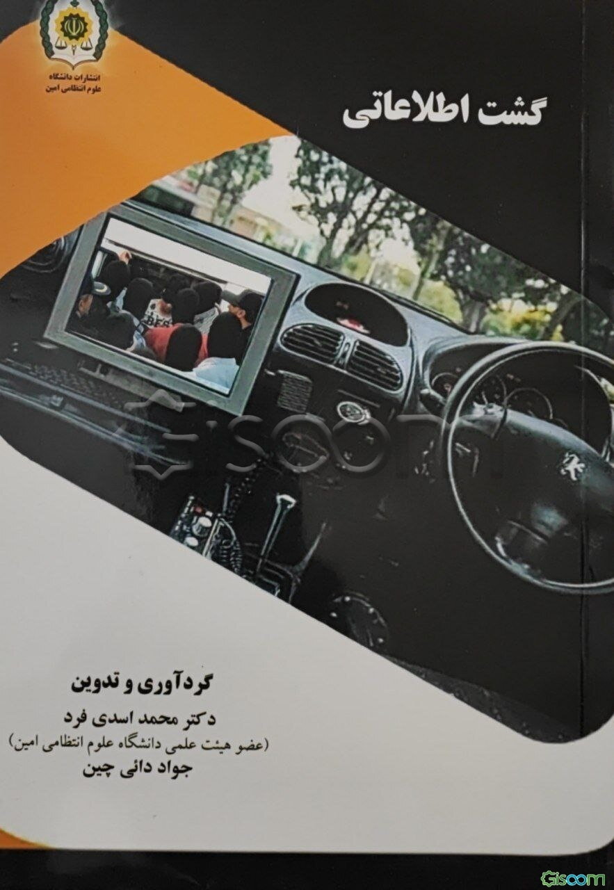 گشت اطلاعاتی