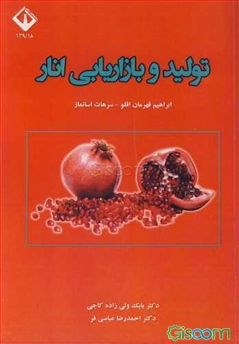 تولید و بازاریابی انار