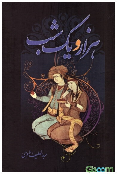 هزار و یک شب دوره 2 جلدی