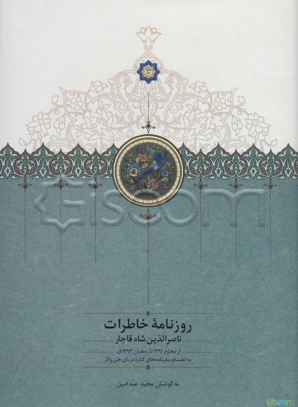 روزنامه خاطرات ناصرالدین شاه قاجار از محرم 1291 تا رمضان 1293 ق. به انضمام سفرنامه‌های کناره دریای خزر و لار