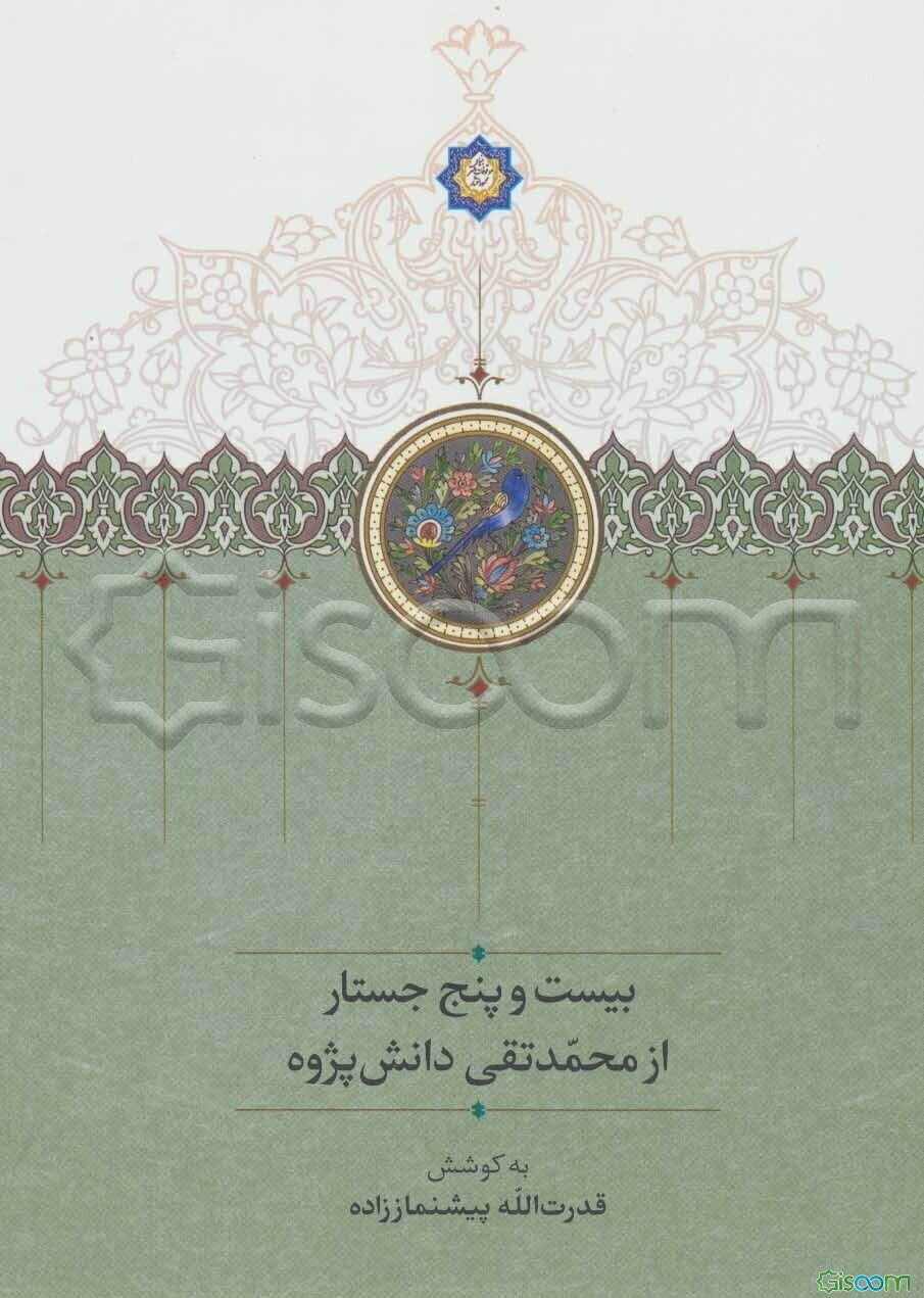 بیست‌و‌پنج جستار از محمدتقی دانش‌پژوه