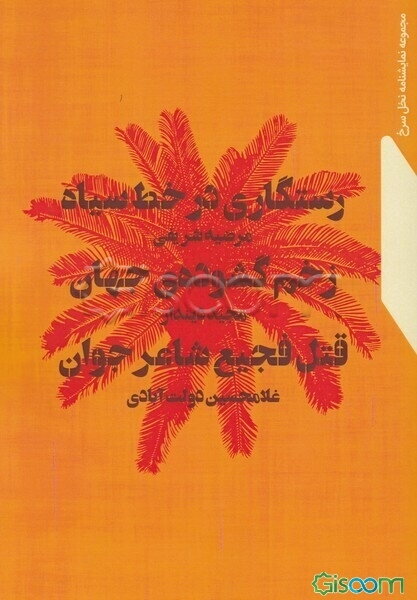 رستگاری در خط سیاه، زخم گشوده‌ی جهانف قتل فجیع شاعر جوان