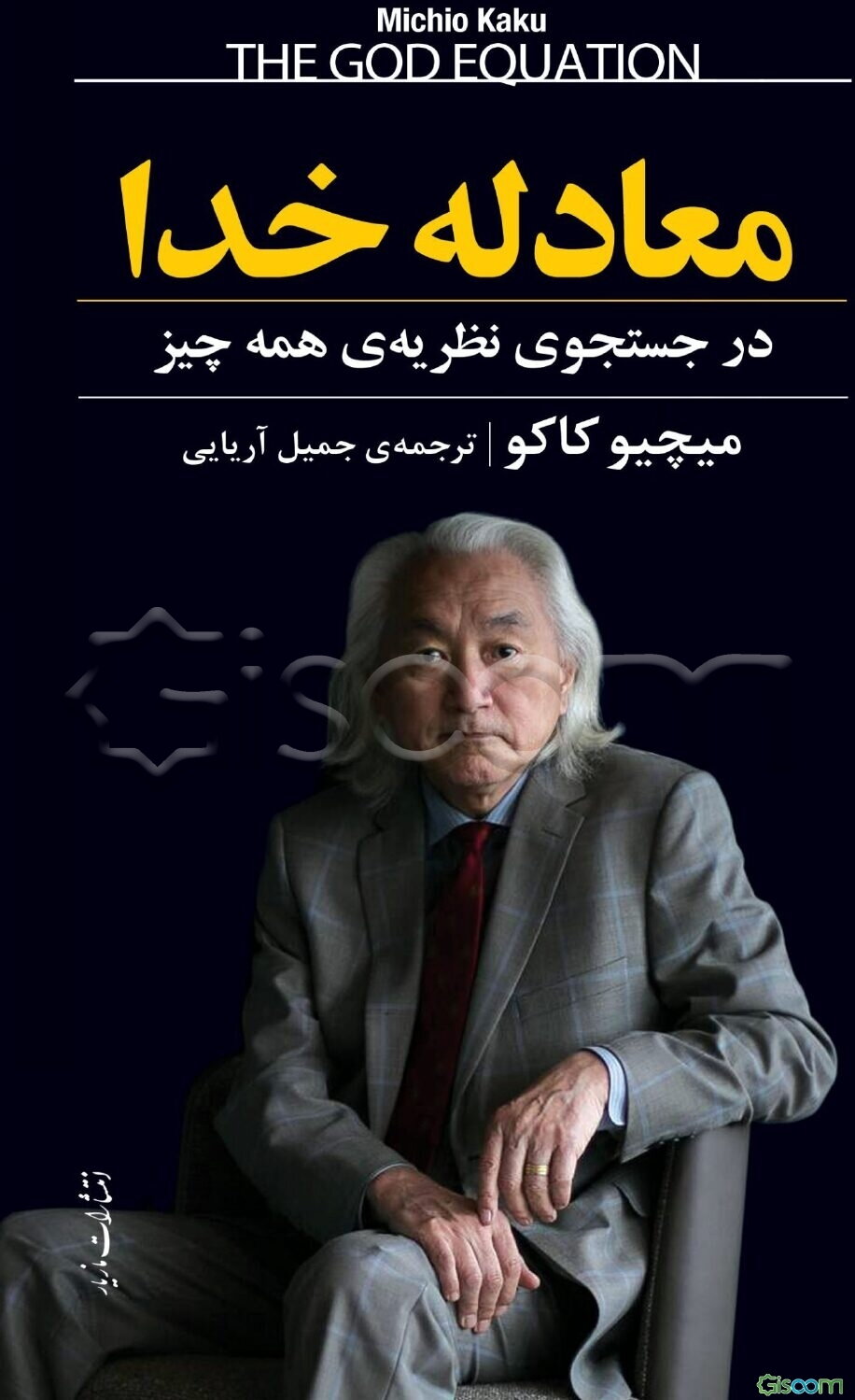 معادله خدا: در جستجوی نظریه‌ی همه چیز