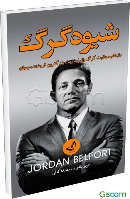 شیوه گرگ (رازهای موفقیت گرگ وال استریت بزرگترین فروشده جهان)