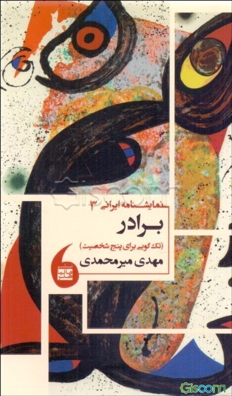 برادر: تک‌گویی‌ها برای پنج شخصیت