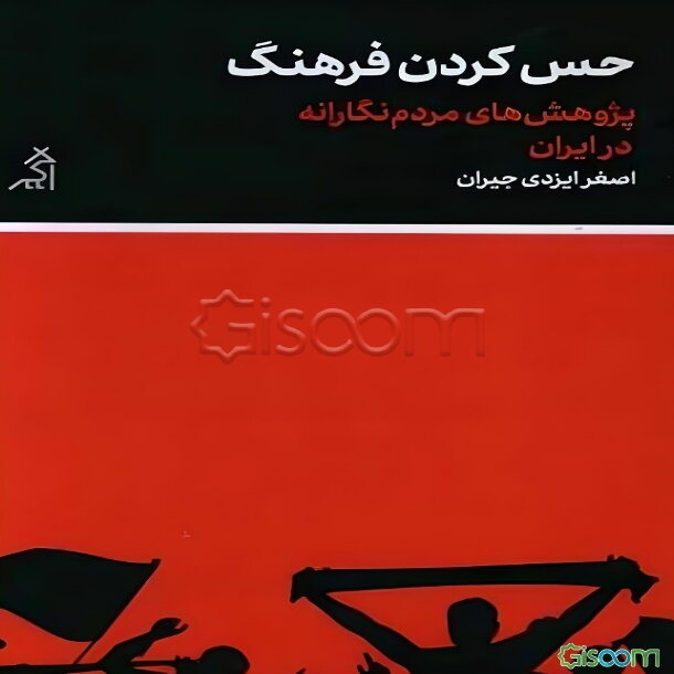 حس کردن فرهنگ: پژوهش‌های مردم‌نگارانه در ایران