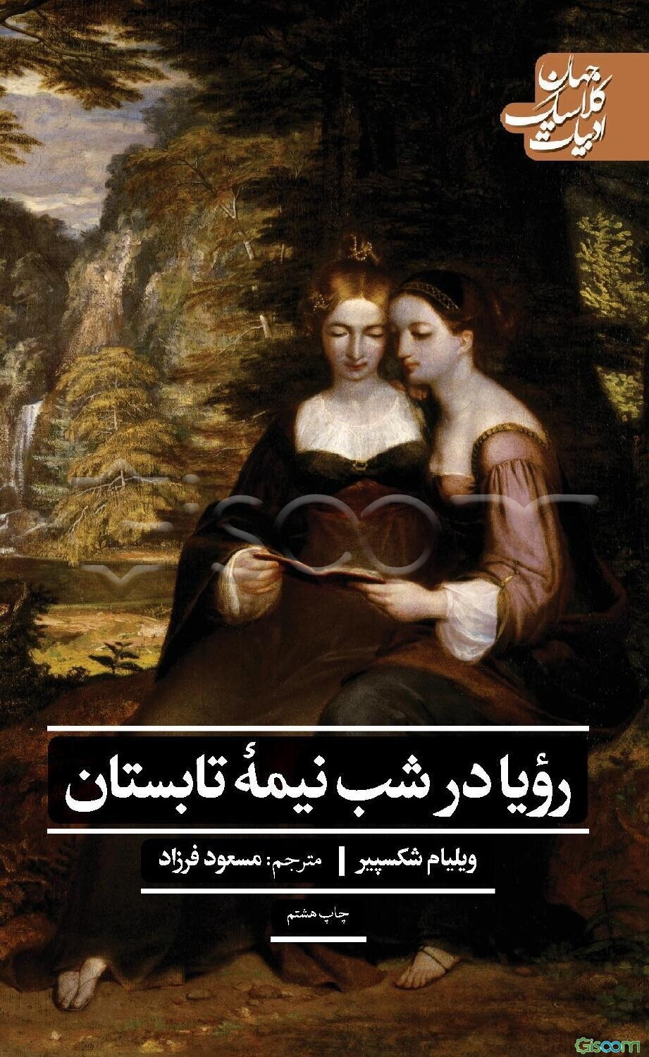 رویا در شب نیمه تابستان