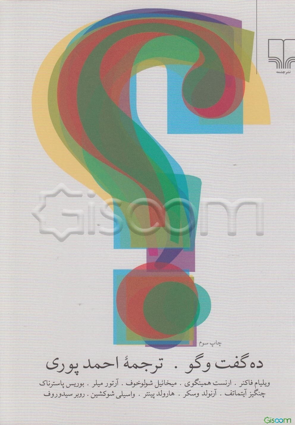 ده گفت‌وگو: فاکنر، همینگوی، شولوخوف و ...