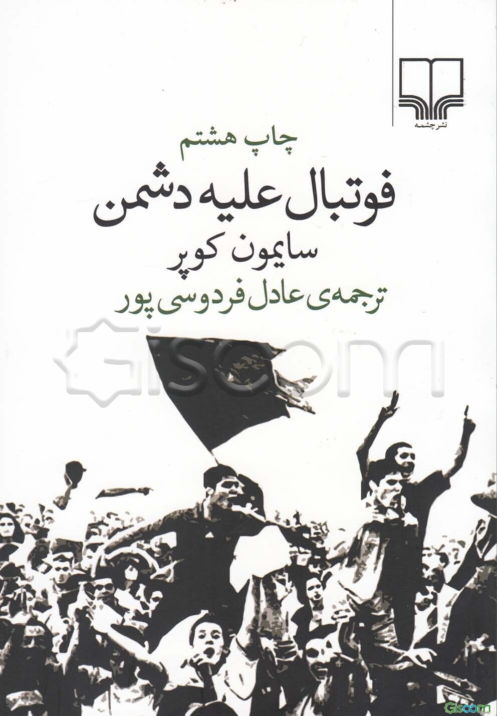 فوتبال علیه دشمن