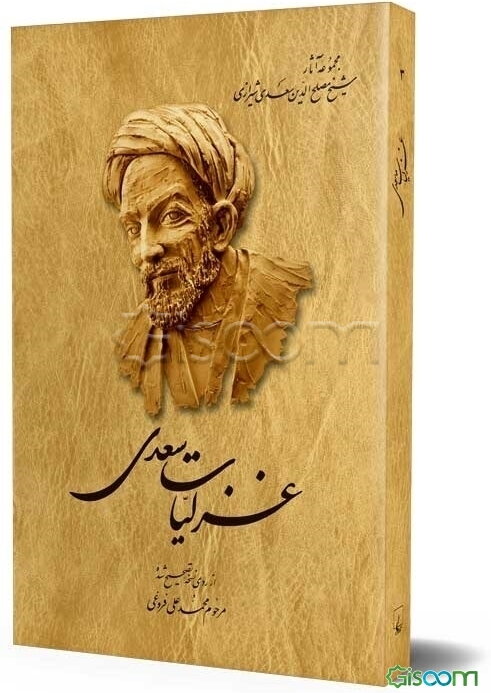 غزلیات سعدی