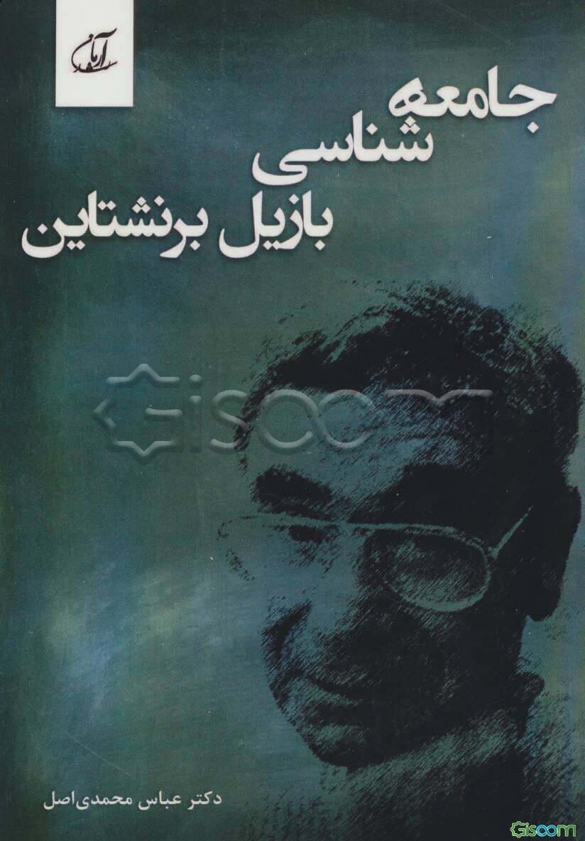 جامعه‌شناسی بازیل برنشتاین