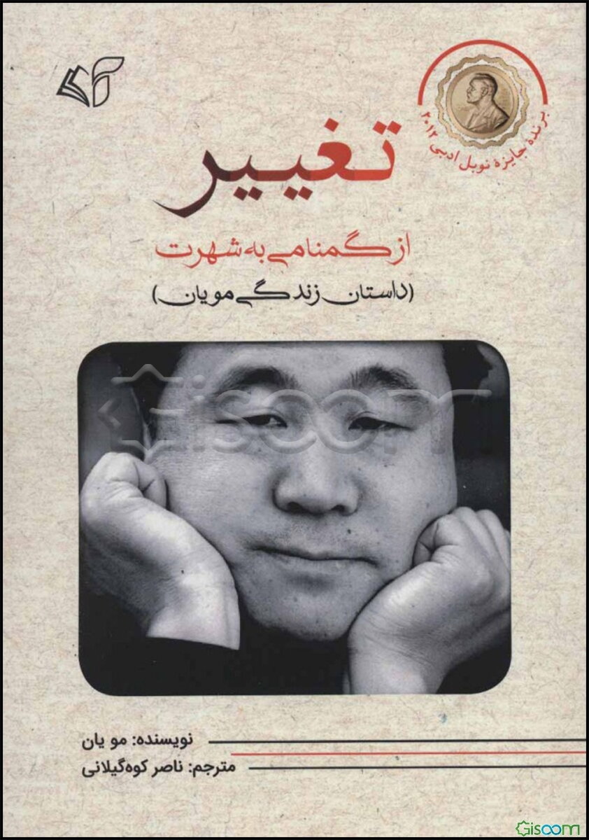 تغییر از گمنامی به شهرت (داستان زندگی مو یان)