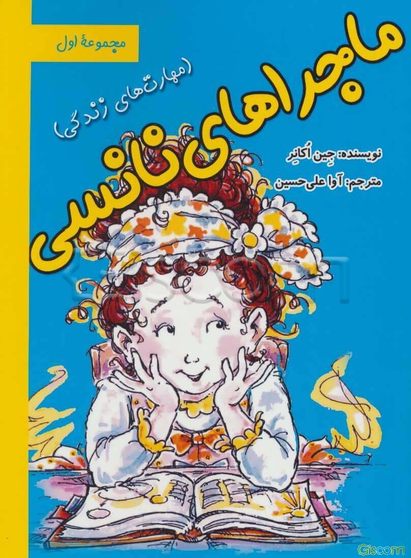 ماجراهای نانسی (مهارت‌های زندگی) مجموعه اول