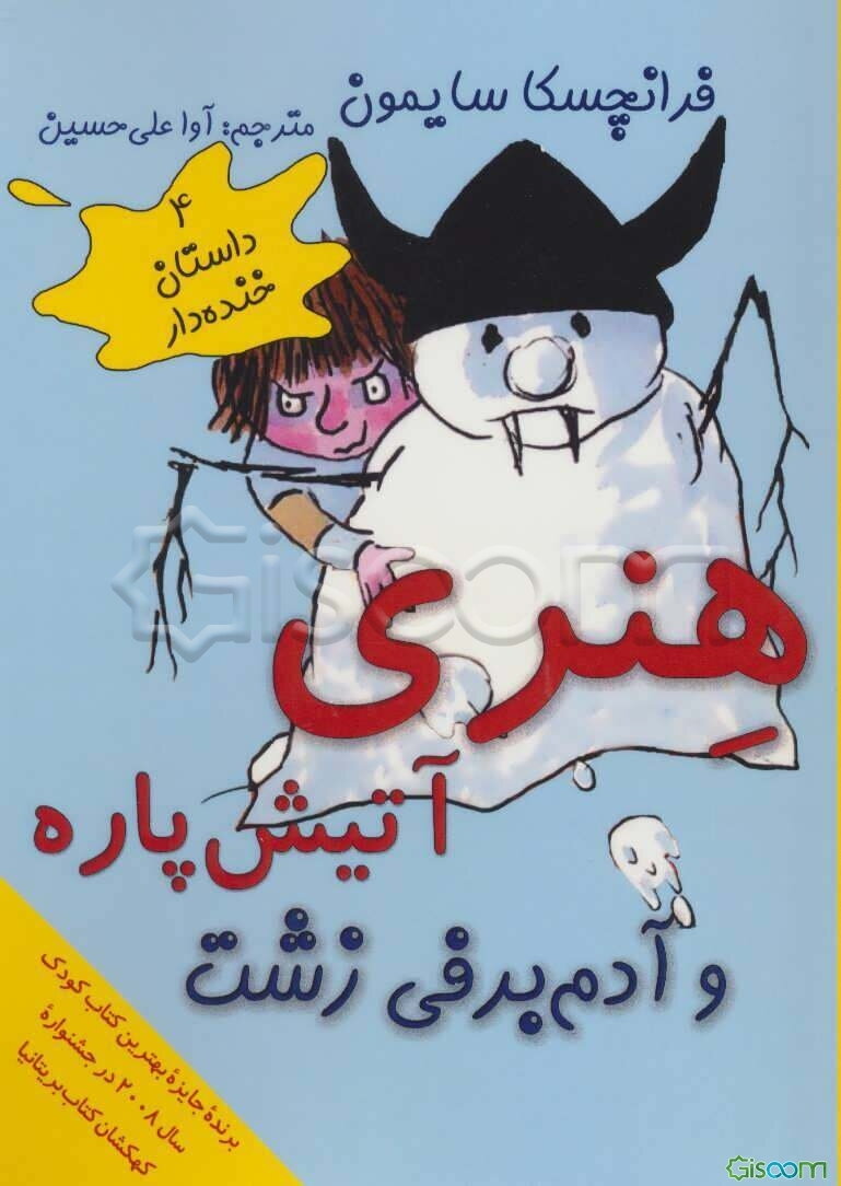 هنری آتیش‌پاره و آدم‌برفی زشت