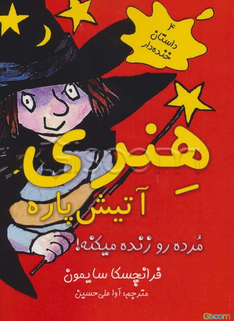 هنری آتیش‌پاره مرده رو زنده میکنه!