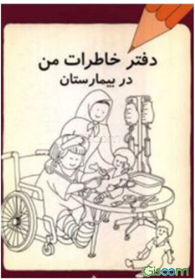دفتر خاطرات من در بیمارستان