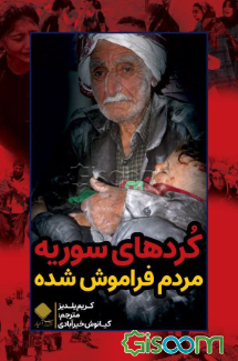 کردهای سوریه: مردم فراموش شده