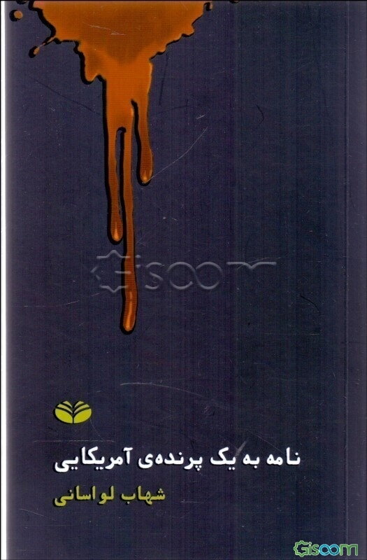 نامه به یک پرنده‌ی آمریکایی: یک داستان بلند