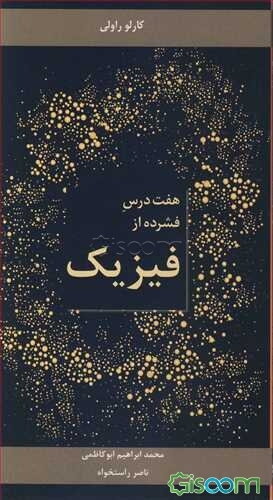 هفت درس فشرده از فیزیک