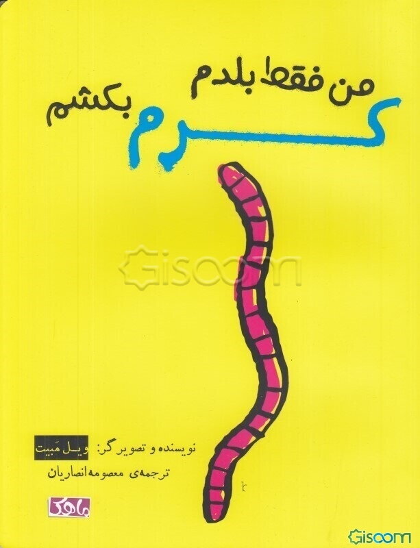 من فقط بلدم کرم بکشم