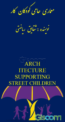 معماری حامی کودکان کار